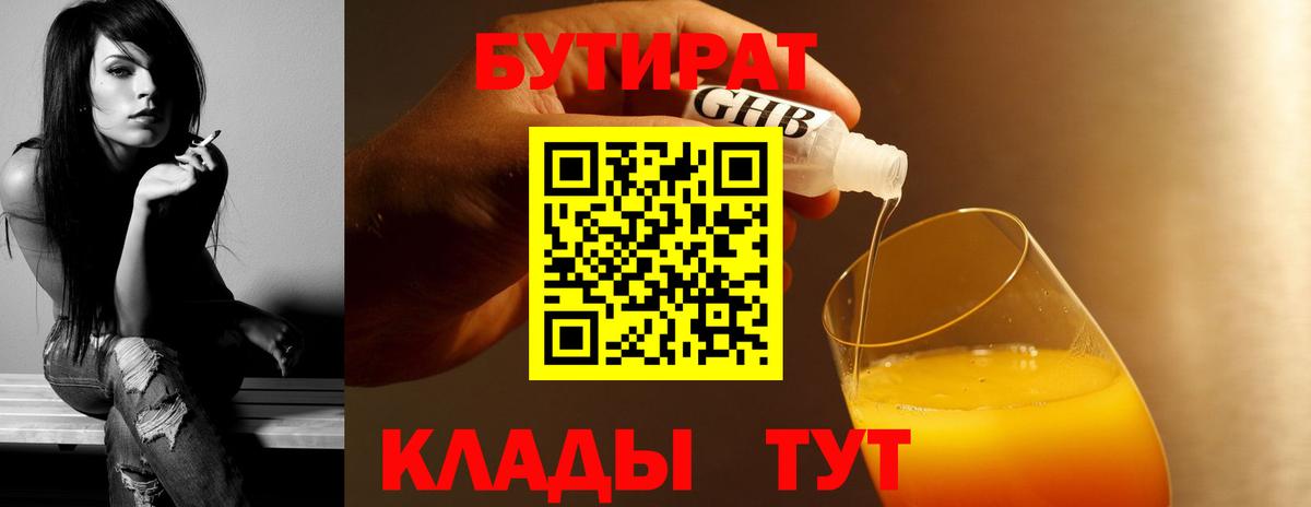БУТИРАТ 1.4BDO  Вход с VPN  Армавир 